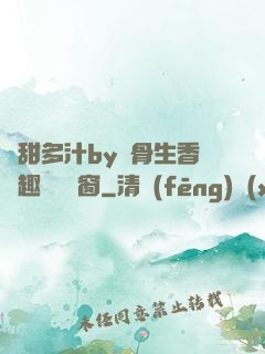嬌甜多汁by謎骨生香筆趣閣無彈窗