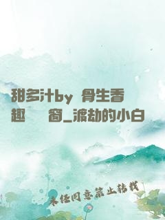 嬌甜多汁by謎骨生香筆趣閣無彈窗