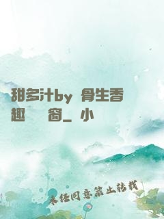 嬌甜多汁by謎骨生香筆趣閣無彈窗