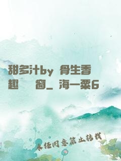 嬌甜多汁by謎骨生香筆趣閣無彈窗