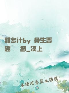 嬌甜多汁by謎骨生香筆趣閣無彈窗