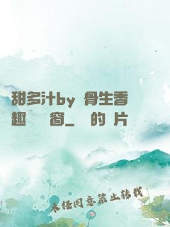 嬌甜多汁by謎骨生香筆趣閣無彈窗