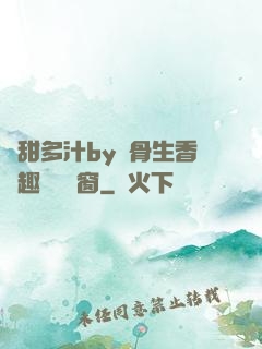 嬌甜多汁by謎骨生香筆趣閣無彈窗
