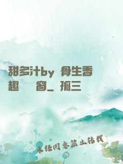 嬌甜多汁by謎骨生香筆趣閣無彈窗