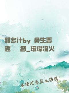 嬌甜多汁by謎骨生香筆趣閣無彈窗