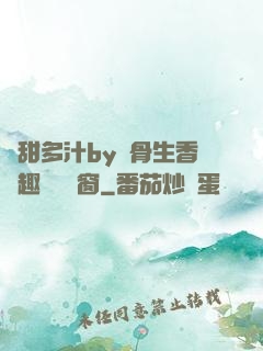 嬌甜多汁by謎骨生香筆趣閣無彈窗