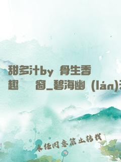 嬌甜多汁by謎骨生香筆趣閣無彈窗