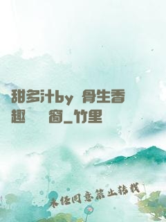 嬌甜多汁by謎骨生香筆趣閣無彈窗
