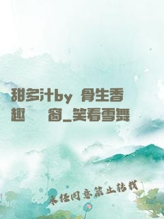 嬌甜多汁by謎骨生香筆趣閣無彈窗