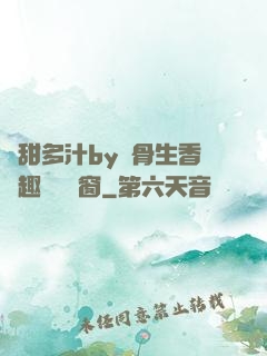 嬌甜多汁by謎骨生香筆趣閣無彈窗