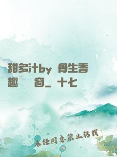 嬌甜多汁by謎骨生香筆趣閣無彈窗
