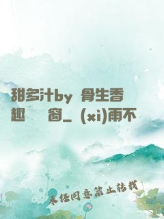 嬌甜多汁by謎骨生香筆趣閣無彈窗