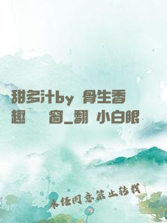 嬌甜多汁by謎骨生香筆趣閣無彈窗