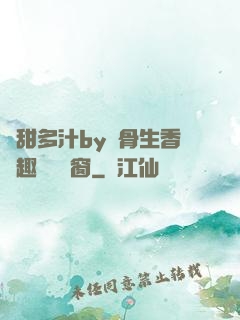 嬌甜多汁by謎骨生香筆趣閣無彈窗
