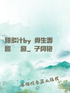 嬌甜多汁by謎骨生香筆趣閣無彈窗