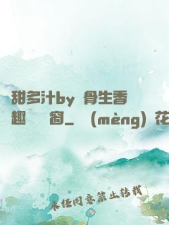 嬌甜多汁by謎骨生香筆趣閣無彈窗