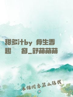 嬌甜多汁by謎骨生香筆趣閣無彈窗