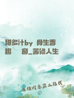 嬌甜多汁by謎骨生香筆趣閣無彈窗