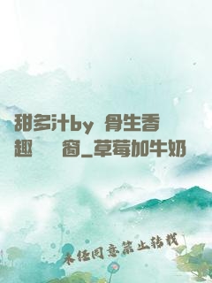 嬌甜多汁by謎骨生香筆趣閣無彈窗