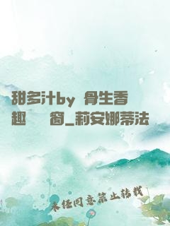 嬌甜多汁by謎骨生香筆趣閣無彈窗