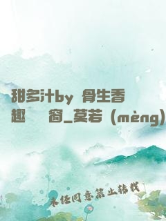 嬌甜多汁by謎骨生香筆趣閣無彈窗