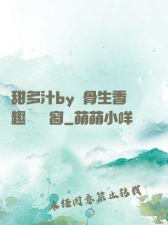 嬌甜多汁by謎骨生香筆趣閣無彈窗