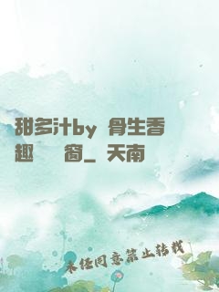 嬌甜多汁by謎骨生香筆趣閣無彈窗