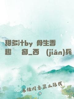 嬌甜多汁by謎骨生香筆趣閣無彈窗