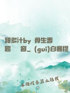 嬌甜多汁by謎骨生香筆趣閣無彈窗