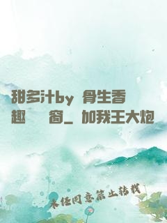 嬌甜多汁by謎骨生香筆趣閣無彈窗