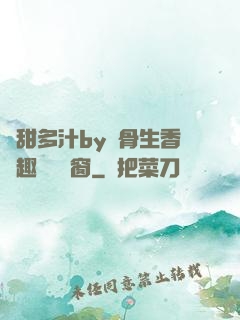 嬌甜多汁by謎骨生香筆趣閣無彈窗