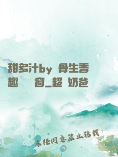 嬌甜多汁by謎骨生香筆趣閣無彈窗
