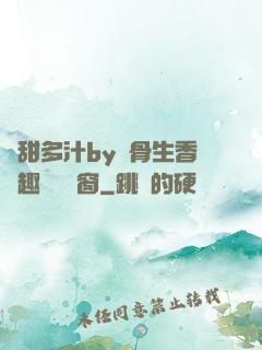 嬌甜多汁by謎骨生香筆趣閣無彈窗