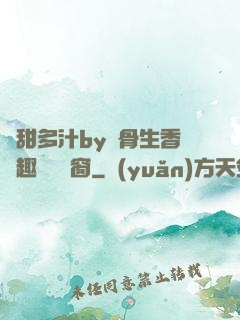 嬌甜多汁by謎骨生香筆趣閣無彈窗