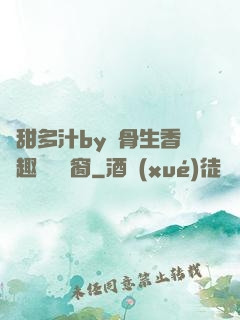嬌甜多汁by謎骨生香筆趣閣無彈窗