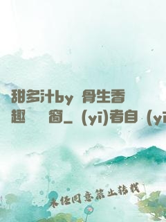 嬌甜多汁by謎骨生香筆趣閣無彈窗