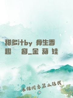 嬌甜多汁by謎骨生香筆趣閣無彈窗