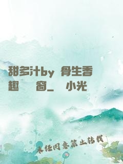 嬌甜多汁by謎骨生香筆趣閣無彈窗