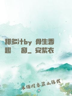 嬌甜多汁by謎骨生香筆趣閣無彈窗