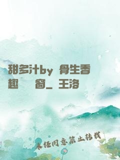 嬌甜多汁by謎骨生香筆趣閣無彈窗