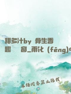 嬌甜多汁by謎骨生香筆趣閣無彈窗