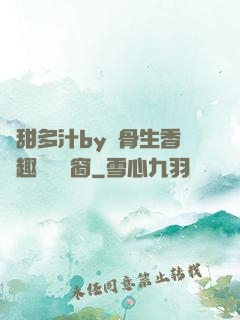 嬌甜多汁by謎骨生香筆趣閣無彈窗