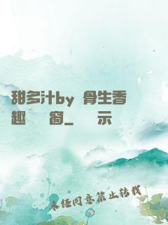 嬌甜多汁by謎骨生香筆趣閣無彈窗