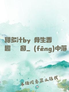 嬌甜多汁by謎骨生香筆趣閣無彈窗