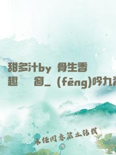 嬌甜多汁by謎骨生香筆趣閣無彈窗