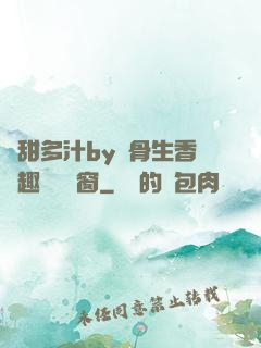 嬌甜多汁by謎骨生香筆趣閣無彈窗
