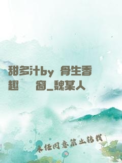 嬌甜多汁by謎骨生香筆趣閣無彈窗