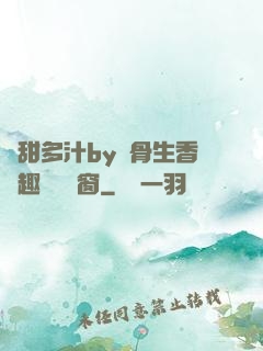 嬌甜多汁by謎骨生香筆趣閣無彈窗