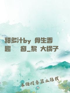 嬌甜多汁by謎骨生香筆趣閣無彈窗
