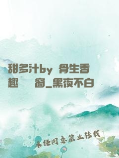 嬌甜多汁by謎骨生香筆趣閣無彈窗